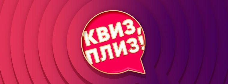 Сериал Квиз, плиз!