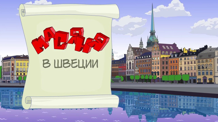 Сериал Масяня в Швеции