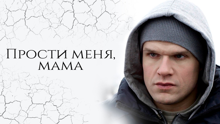 Сериал Прости меня, мама