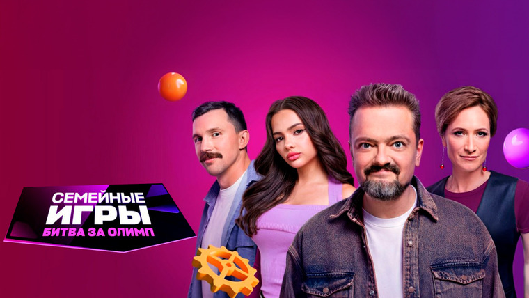 Сериал Семейные игры. Битва за олимп