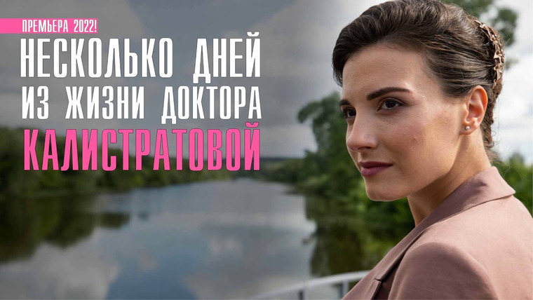 Сериал Несколько дней из жизни доктора Калистратовой