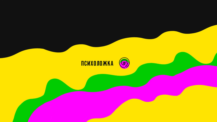 Сериал Психоложка