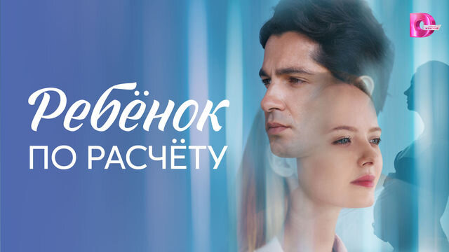 Сериал Ребёнок по расчёту