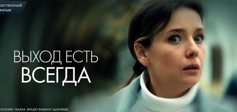 Сериал Выход есть всегда