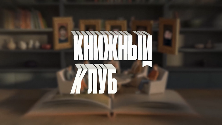 Сериал Книжный клуб