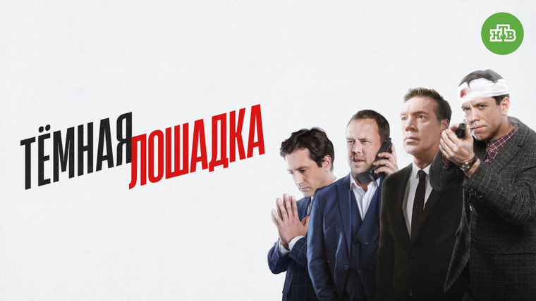 Сериал Тёмная лошадка