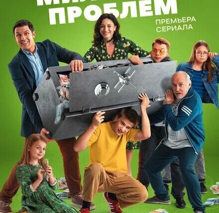 Сериал Миллиард проблем