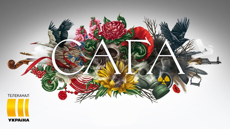 Сериал Сага