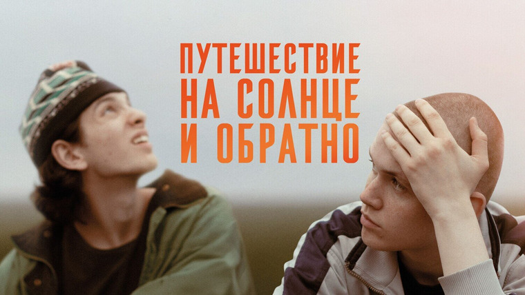 Сериал Путешествие на солнце и обратно