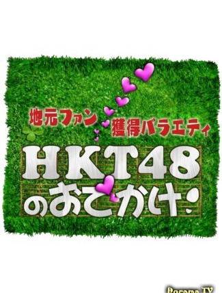 Сериал HKT48 no Odekake