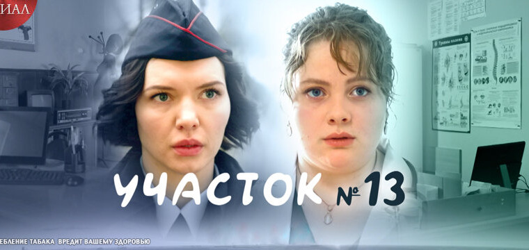 Сериал Участок № 13