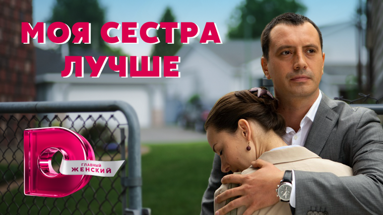 Сериал Моя сестра лучше