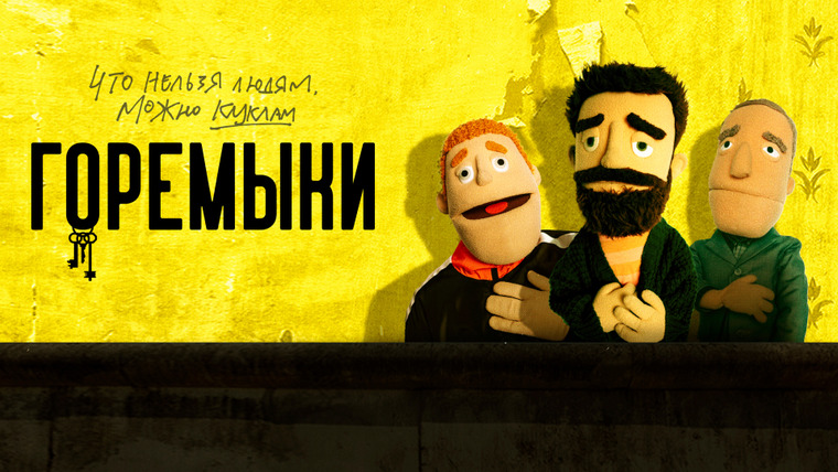 Сериал Горемыки