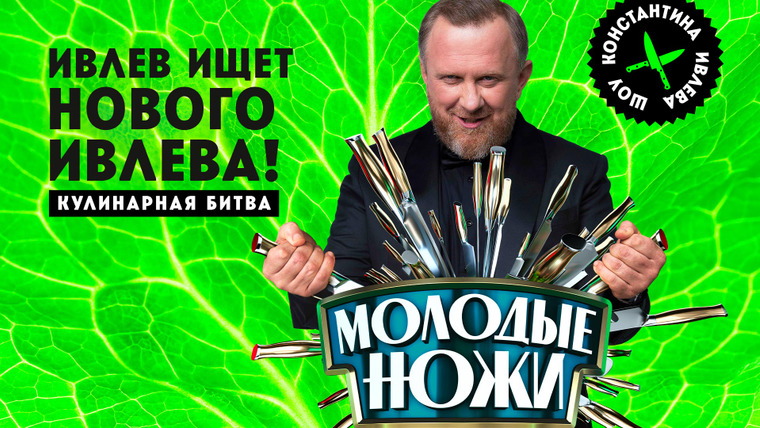 Сериал Молодые ножи