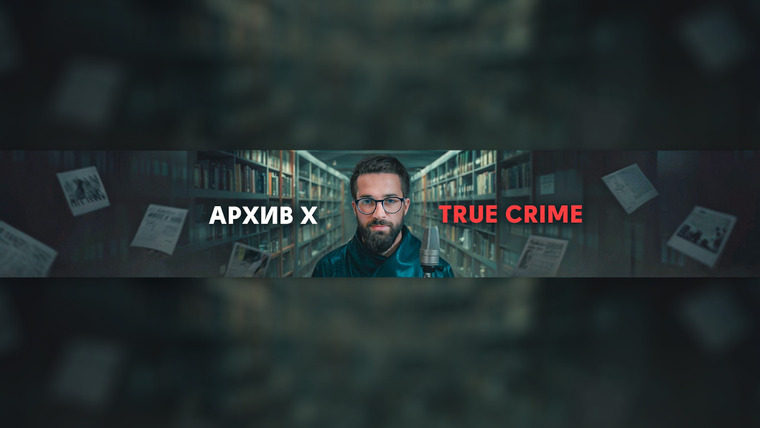 Сериал Архив Х