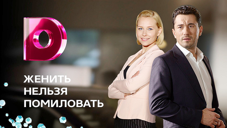 Сериал Женить нельзя помиловать