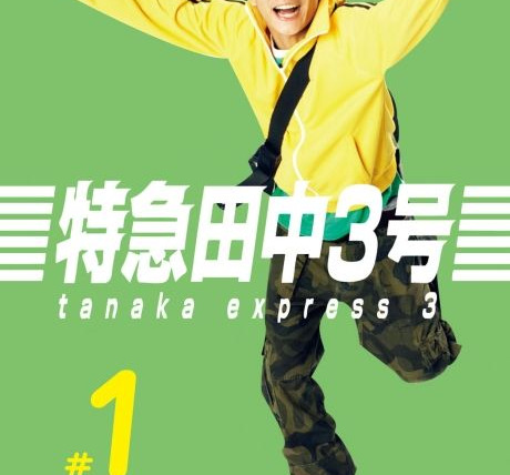 Сериал Tanaka Express 3