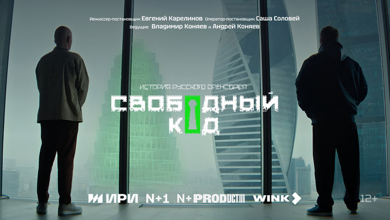 Сериал Свободный код