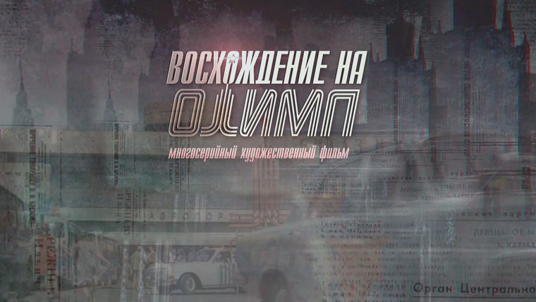 Сериал Восхождение на Олимп