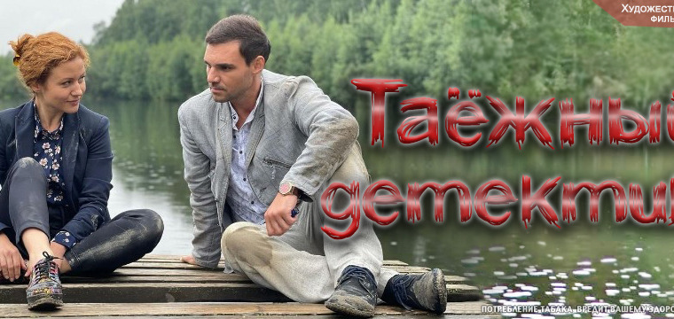 Сериал Таёжный детектив