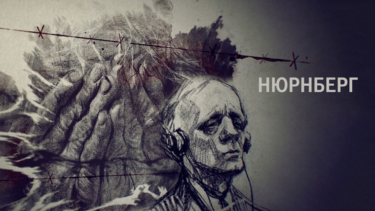Сериал Нюрнберг