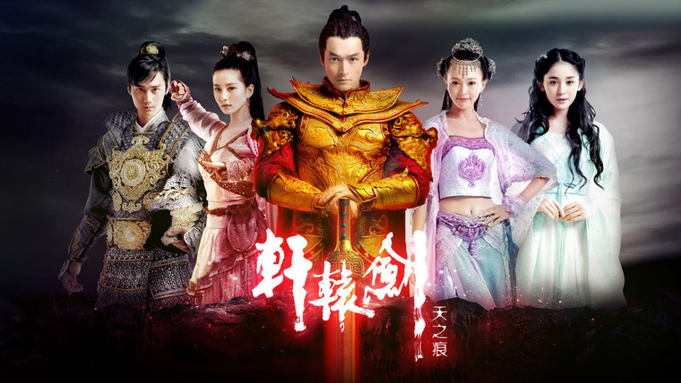 Сериал Золотой меч Юань III: Небесные шрамы