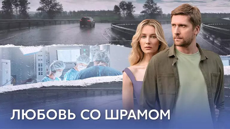 Сериал Любовь со шрамом