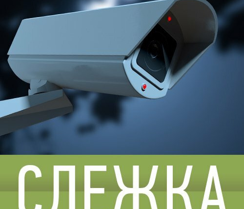 Сериал Слежка