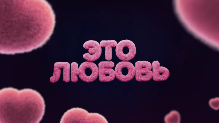 Сериал ЭТО ЛЮБОВЬ