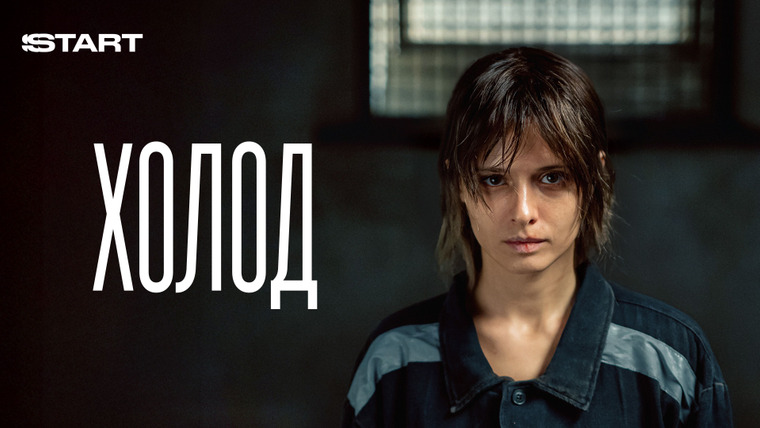 Сериал Холод