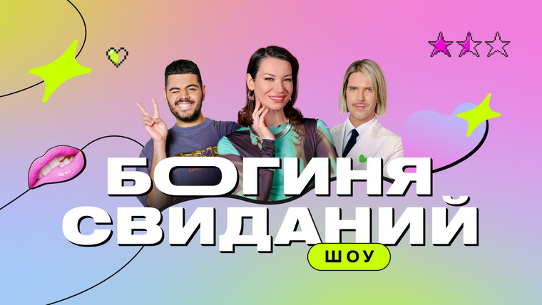 Сериал Богиня свиданий