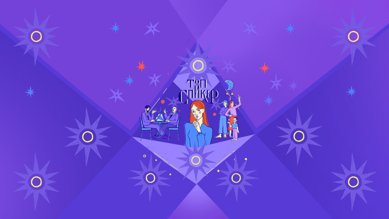 Сериал ТОПСПИКЕР