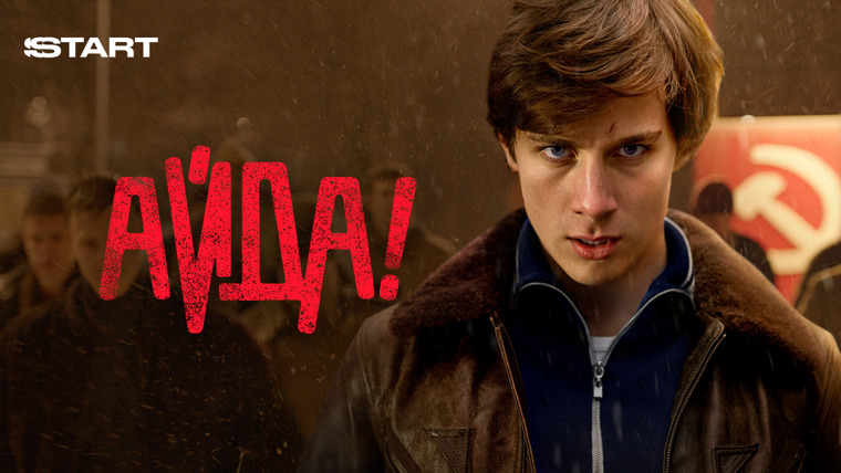 Сериал Айда!
