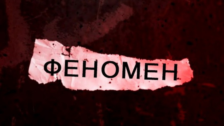 Сериал ФЕНОМЕН