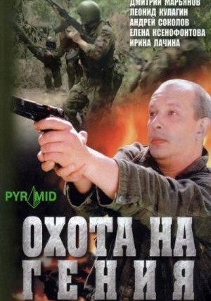 Сериал Охота на гения