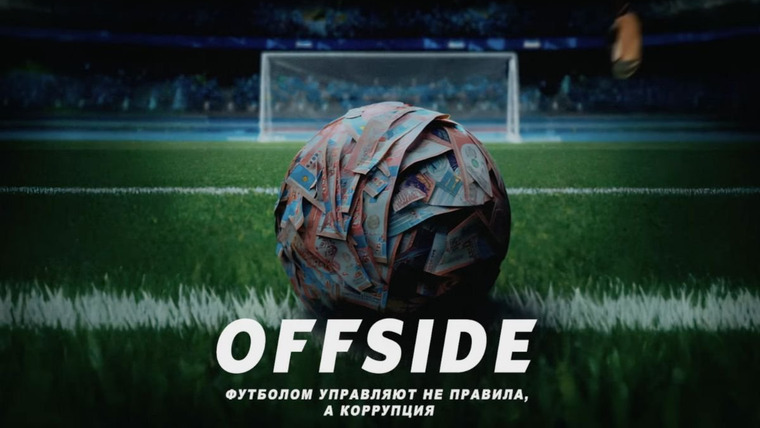 Сериал Offside