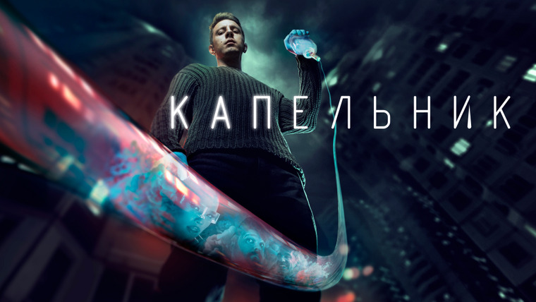 Сериал Капельник