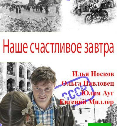 Сериал Наше счастливое завтра