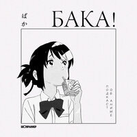 Сериал Бака! Подкаст об аниме