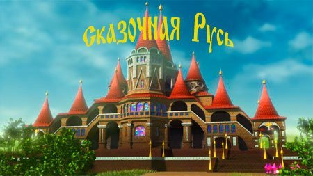 Мультсериал Сказочная Русь