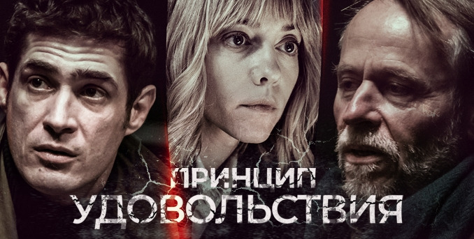 Сериал Принцип удовольствия