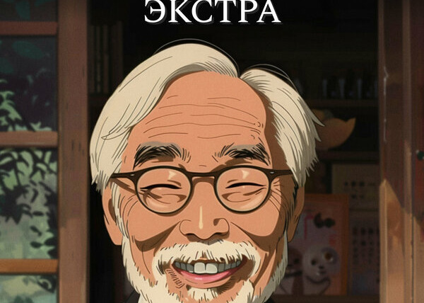 Сериал Хаяо Миядзаки: Экстра