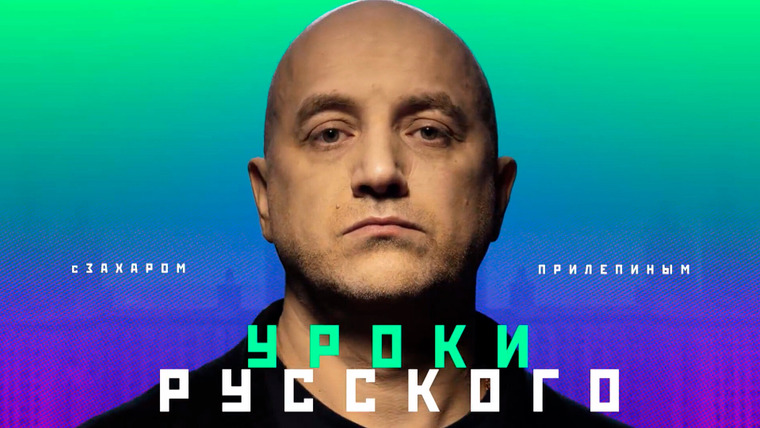Сериал Захар Прилепин. Уроки русского
