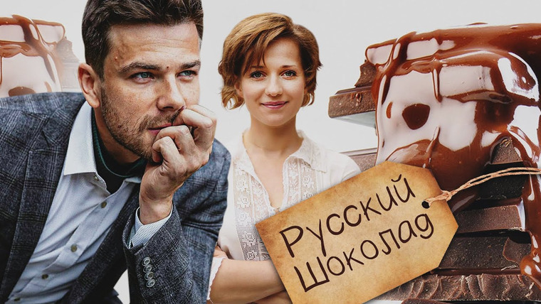 Сериал Русский шоколад