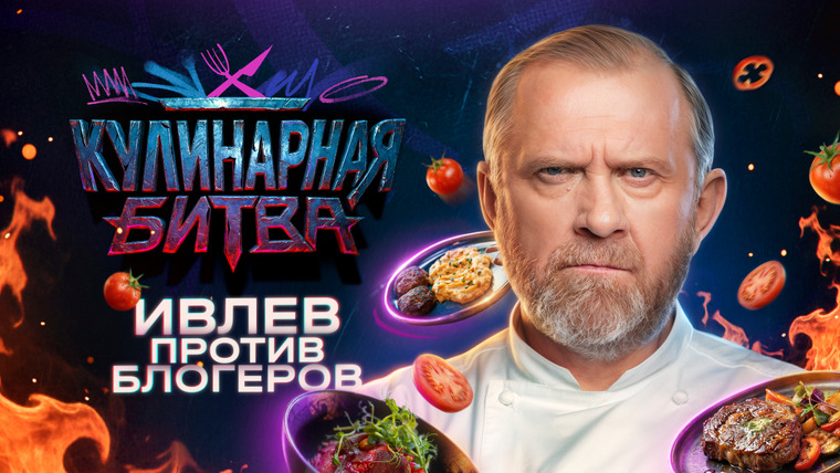 Сериал Кулинарная битва