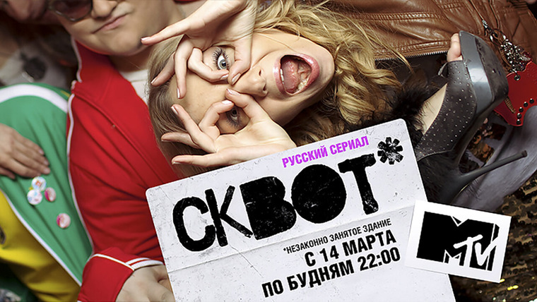 Show Сквот