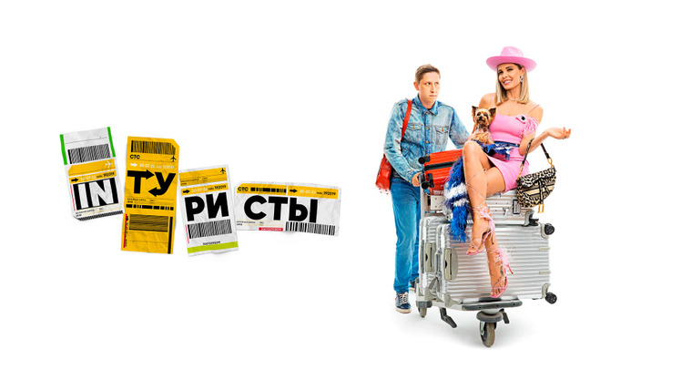 Show INТуристы