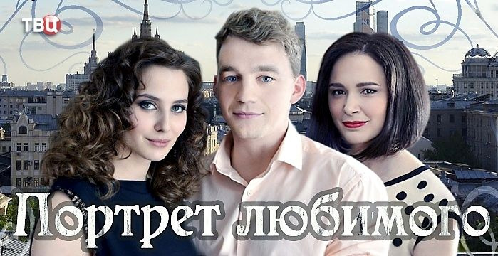 Сериал Портрет любимого