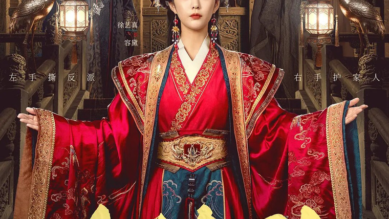 Сериал Возрожденная императрица