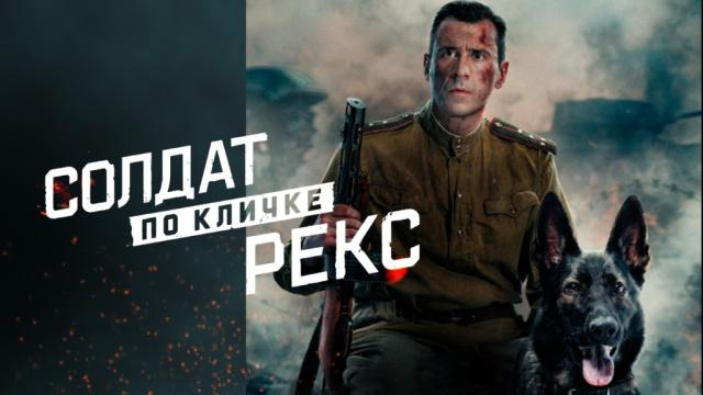 Сериал Солдат по кличке Рекс